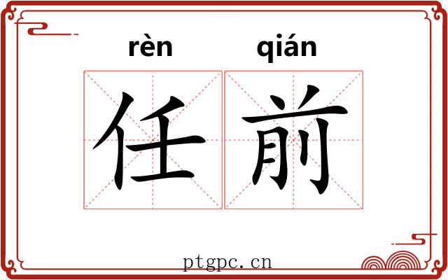 任前