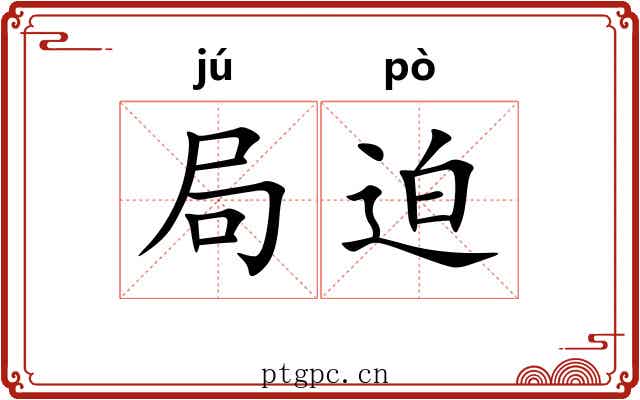 局迫 局迫