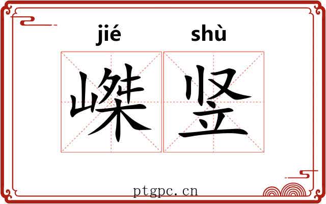 嵥竖