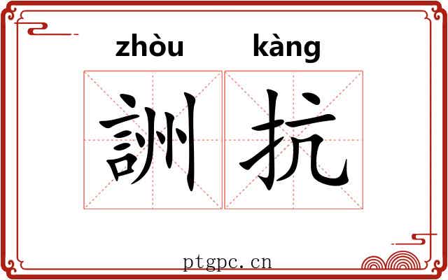 詶抗 詶抗