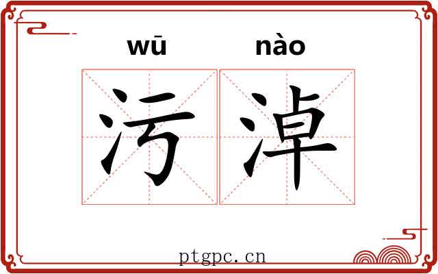 污淖
