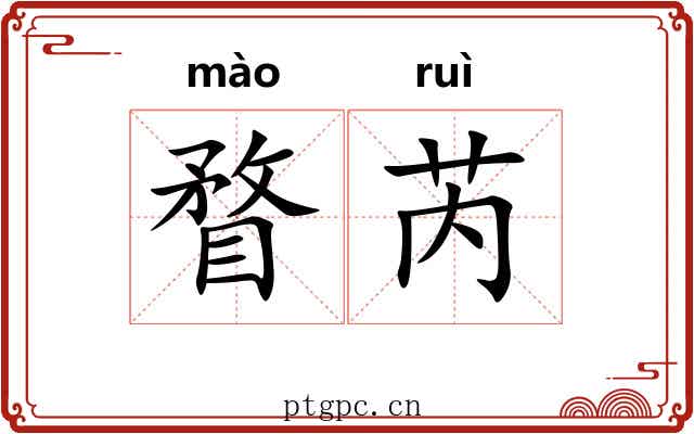 瞀芮