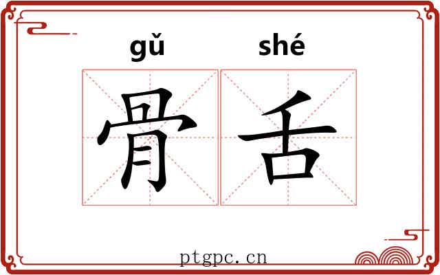 骨舌 骨舌