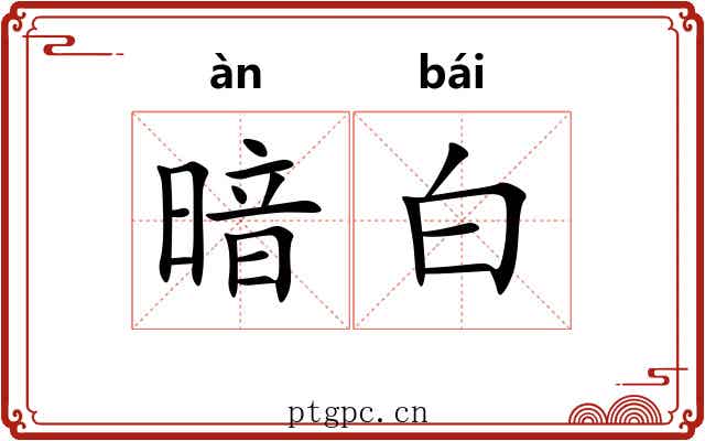 暗白 暗白