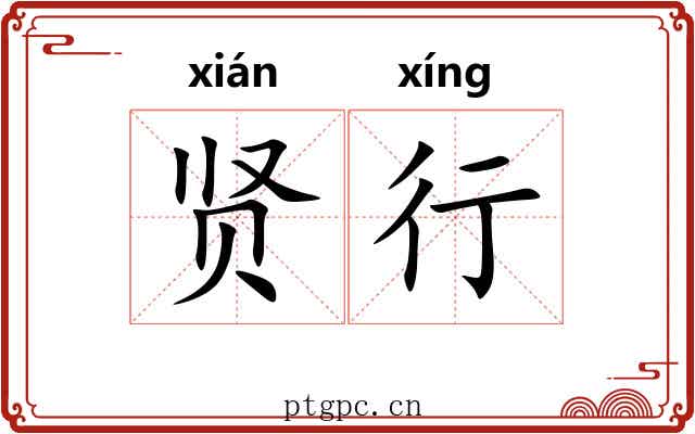 贤行 贤行