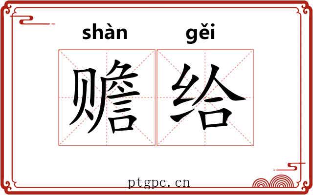 赡给