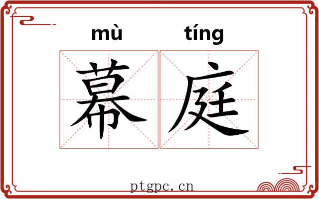 幕庭