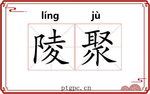 陵聚