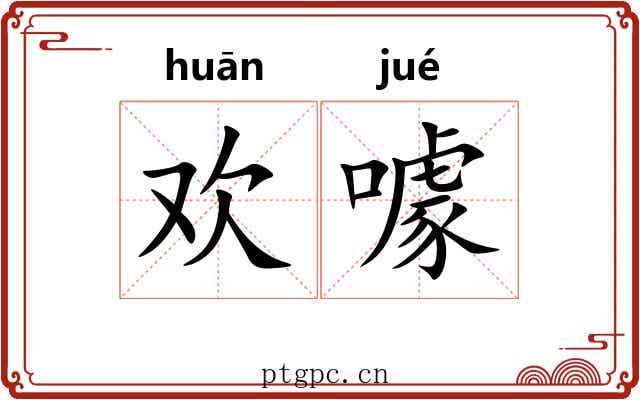 欢噱