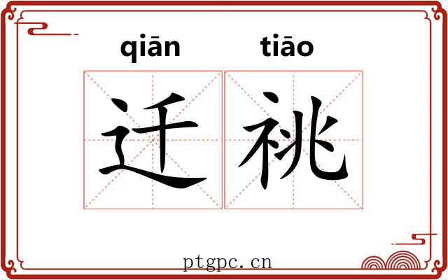 迁祧