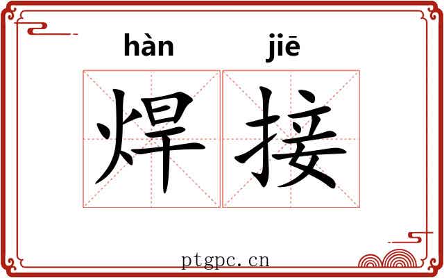 焊接 焊接