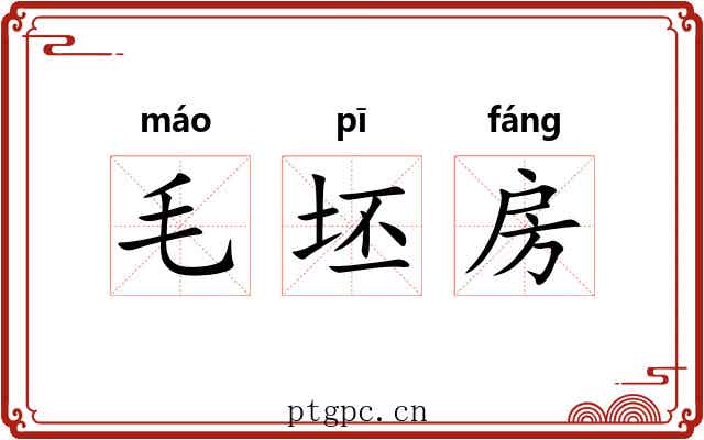 毛坯房 毛坯房
