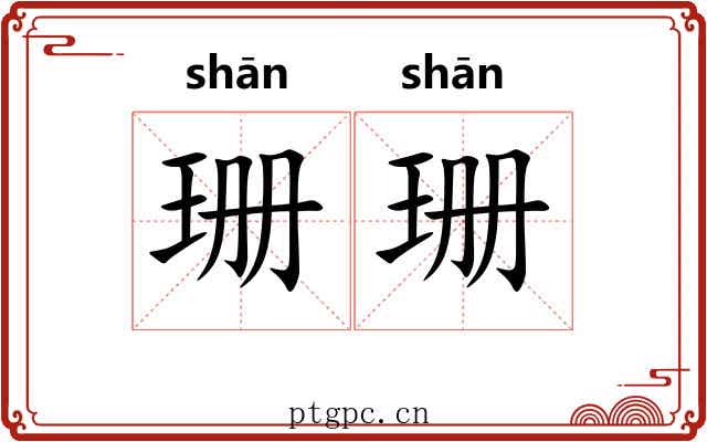 珊珊 珊珊