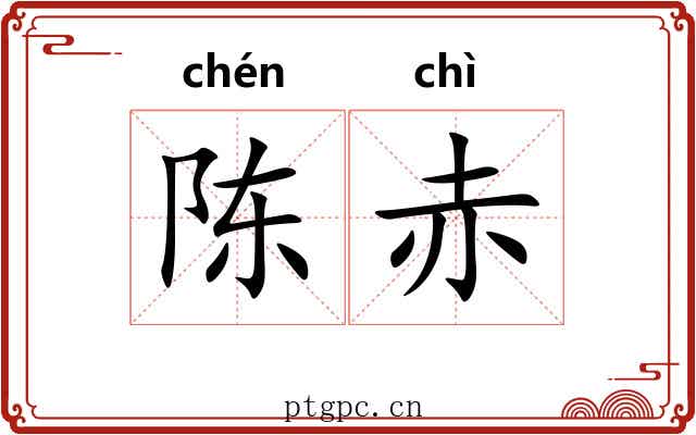 陈赤