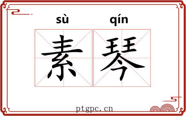 素琴 素琴