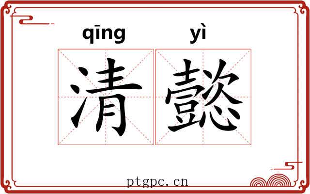 清懿 清懿