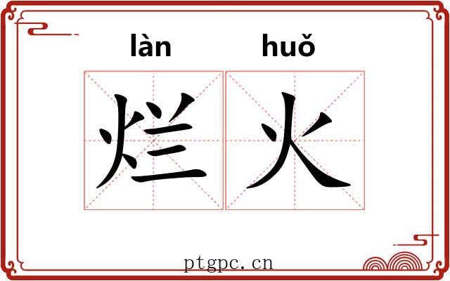烂火 烂火