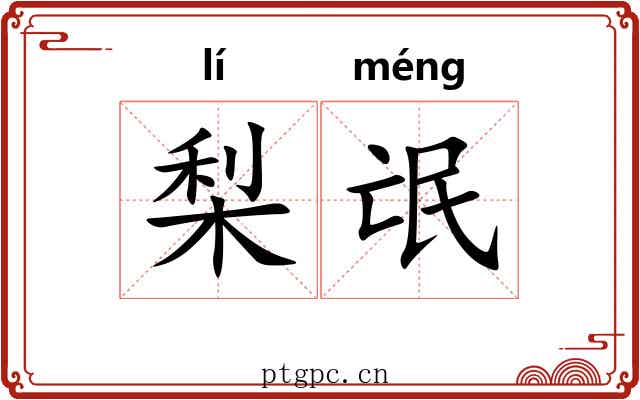 梨氓