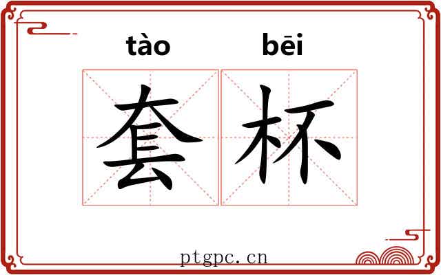 套杯 套杯