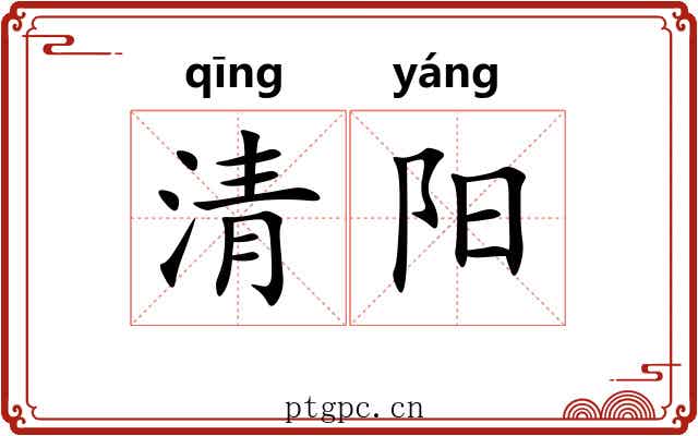 清阳 清阳