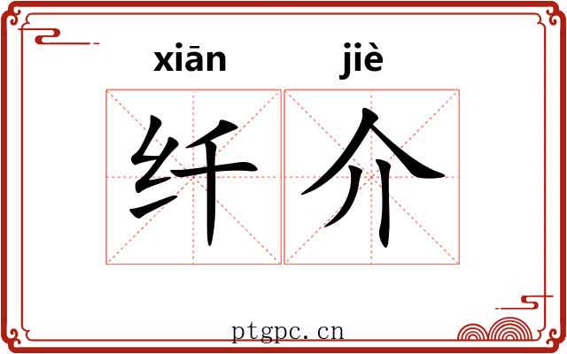 纤介