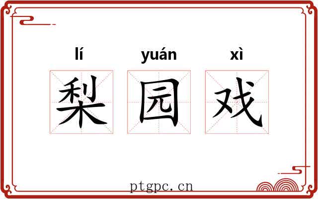 梨园戏