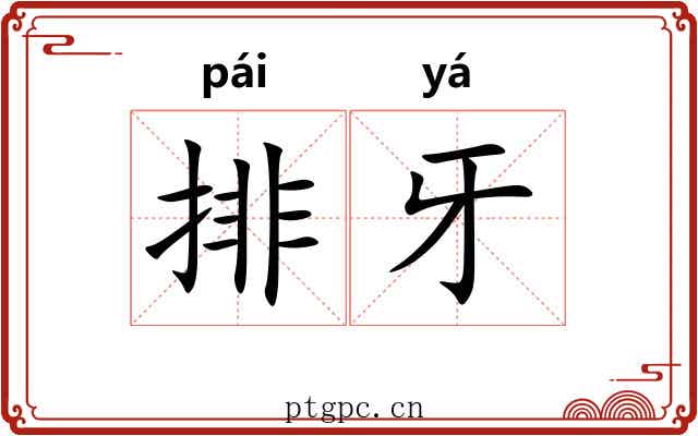 排牙 排牙
