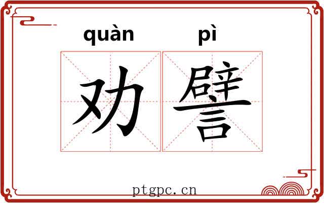 劝譬