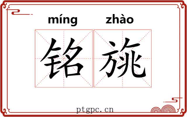 铭旐