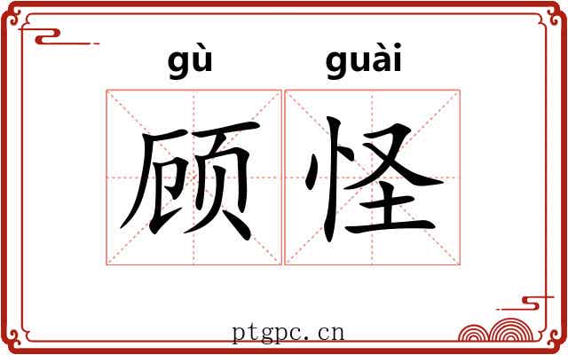 顾怪 顾怪