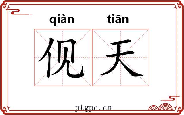 伣天