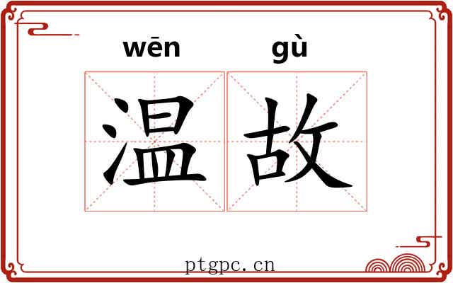 温故 温故