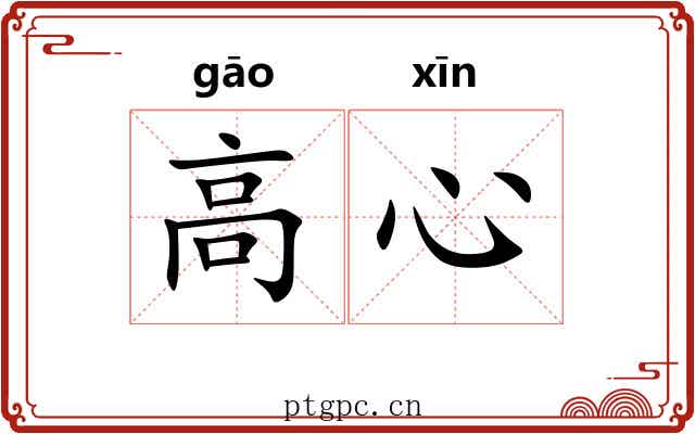 高心