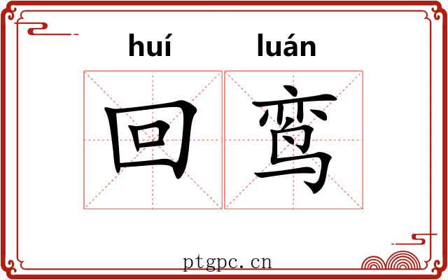 回鸾