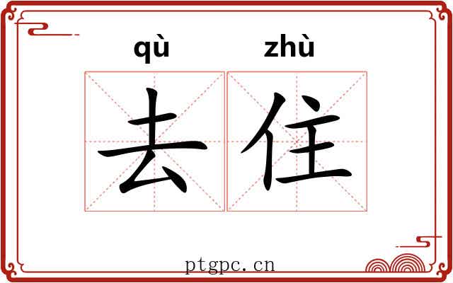 去住