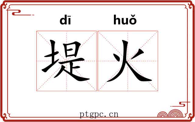 堤火