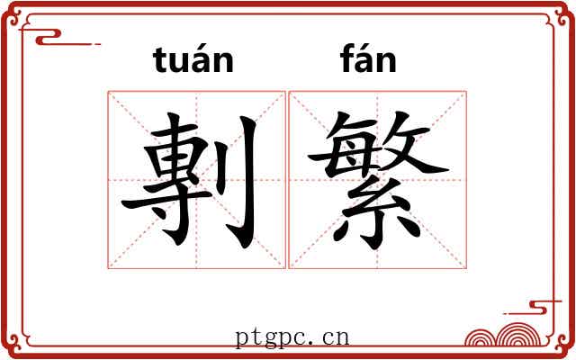 剸繁 剸繁