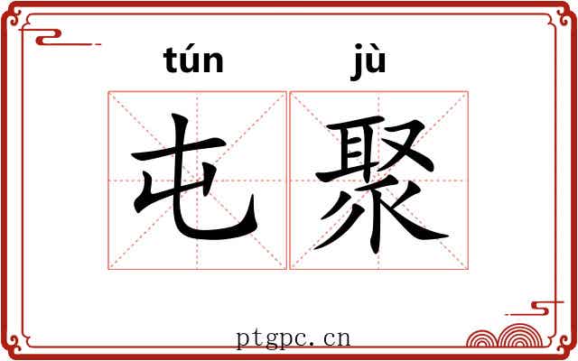 屯聚 屯聚