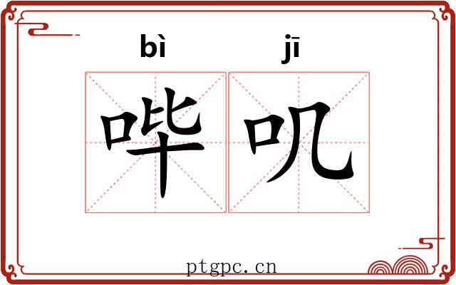 哔叽