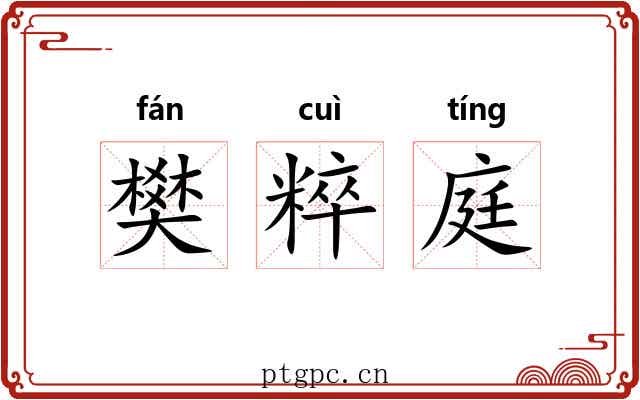 樊粹庭