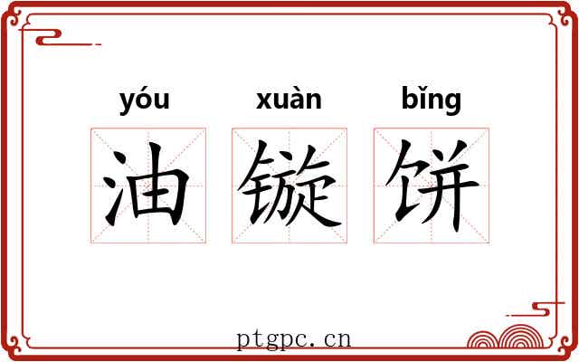 油镟饼