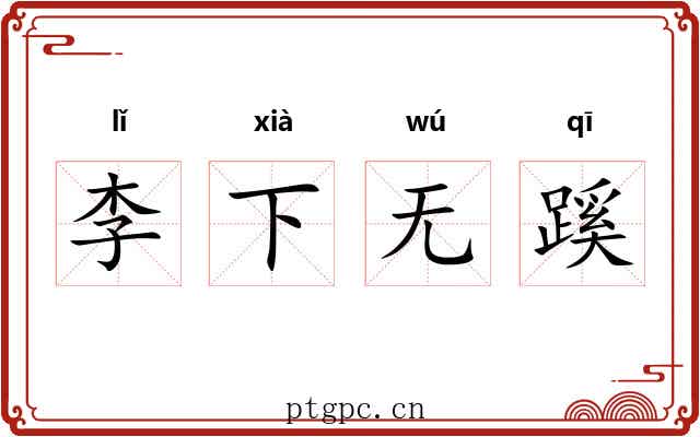 李下无蹊 李下无蹊