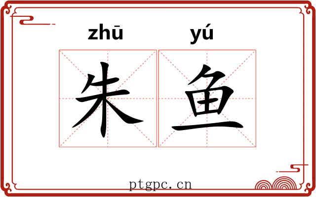 朱鱼