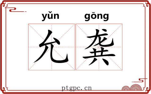 允龚