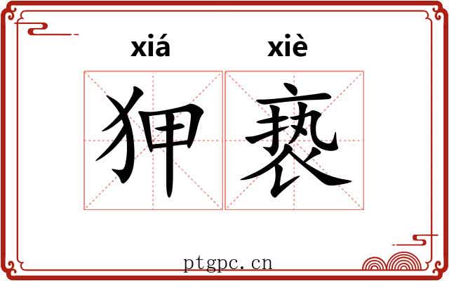 狎亵 狎亵