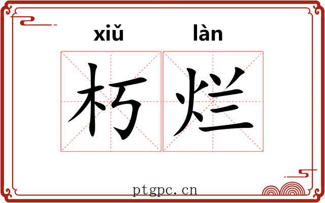 朽烂