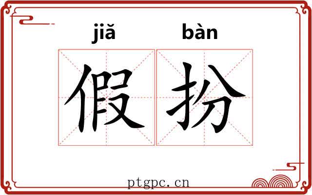 假扮
