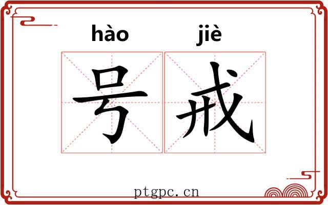 号戒 号戒