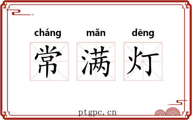 常满灯 常满灯