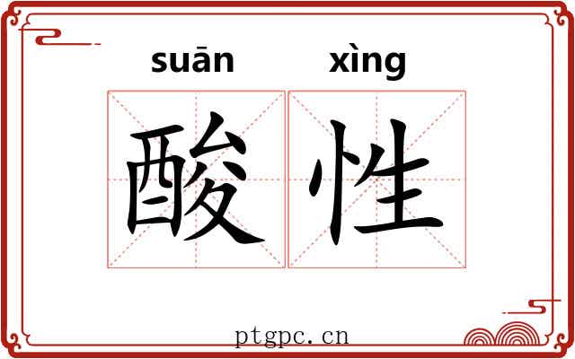 酸性